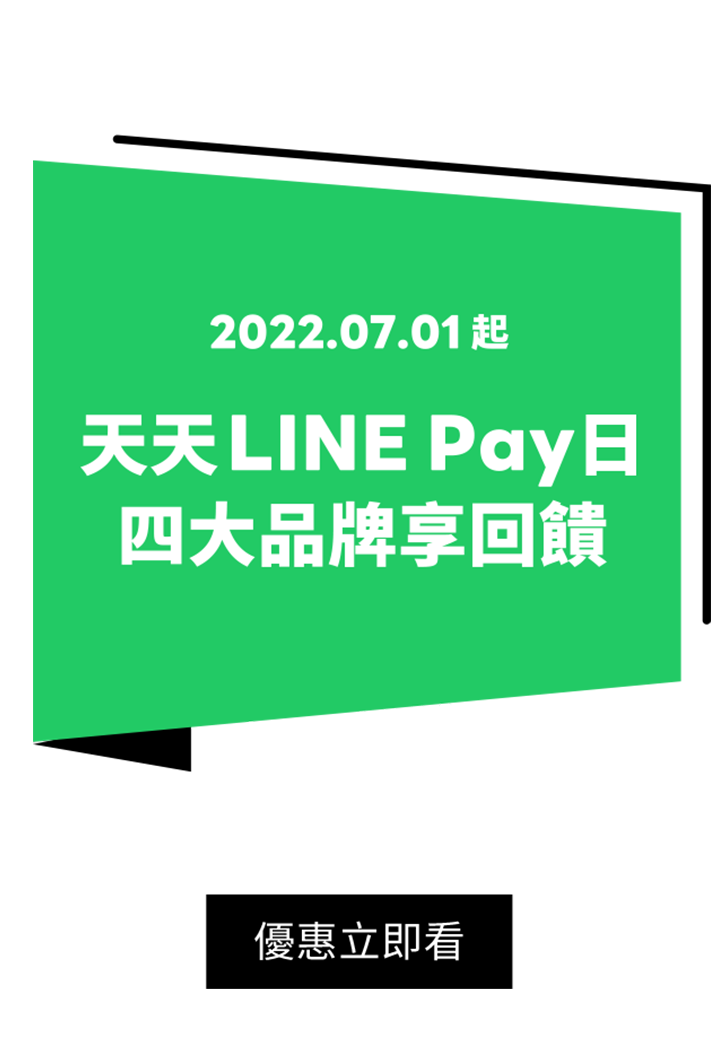 天天LINE Pay日，四大品牌想回饋